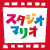 スタジオマリオ スタジオマリオ